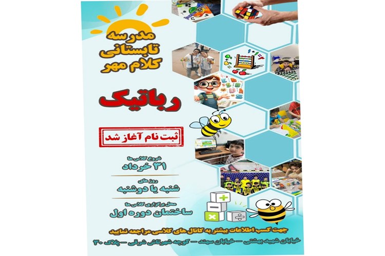 برگزاری کلاس های تابستانی رباتیک 