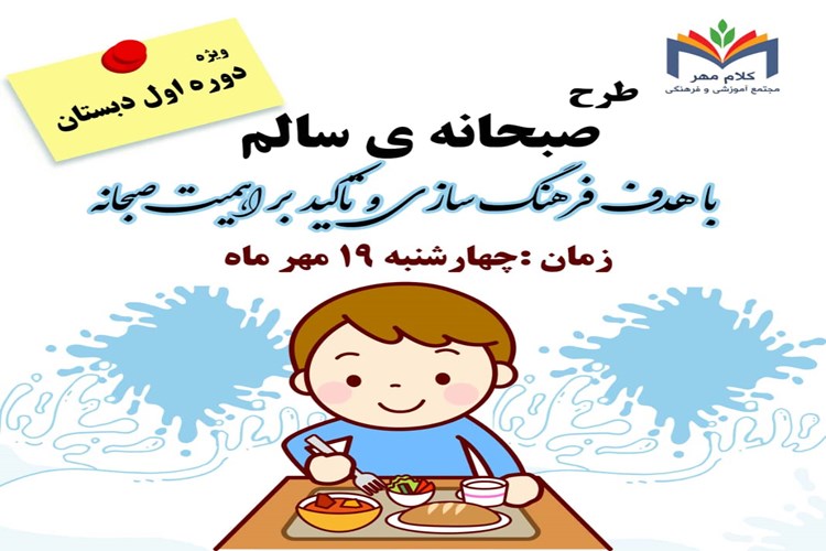 ۱۹ مهر طرح صبحانه ی سالم برگزار خواهد شد