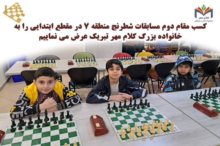 کسب مقام دوم مسابقات شطرنج منطقه ۷ مقطع دبستان