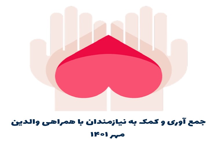 جمع آوری و کمک به نیازمندان با همراهی والدین گرامی_ مهر ۱۴۰۱