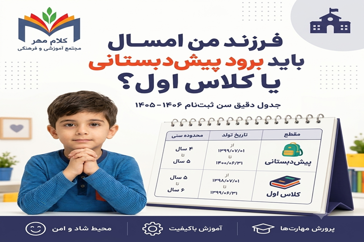 فرزند من امسال باید به پیش دبستانی برود یا کلاس اول؟