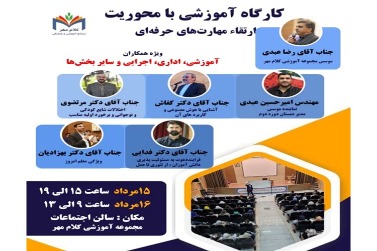 مدرسه کلام مهر کارگاه آموزشی دو روزه‌ای با عنوان «در مسیر تحول» برای توسعه حرفه‌ای معلمان در زمینه روانشناسی، هوش مصنوعی، و تئوری انتخاب برگزار کرد.